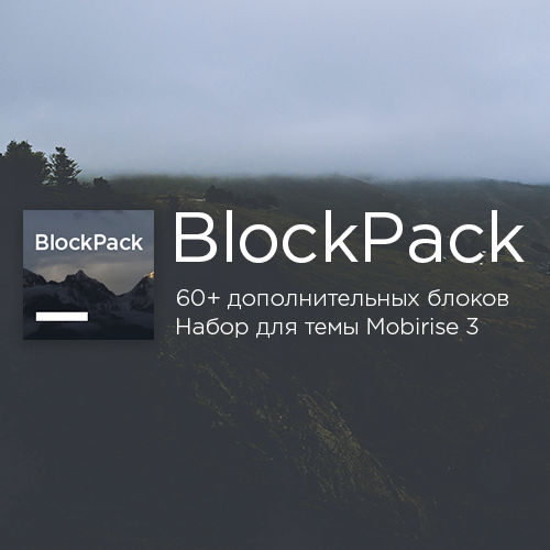 Blockpack для Mobirise 3 темы