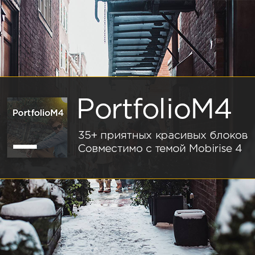 PortfolioM4 Mobirise тема