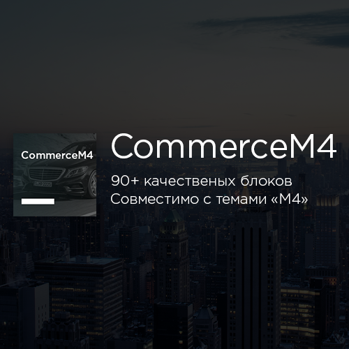 CommerceM4 Mobirise тема
