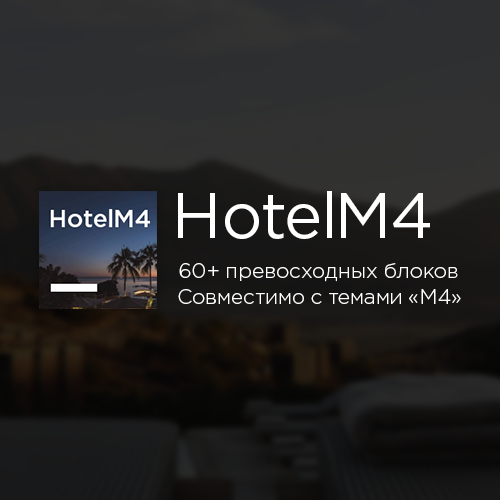 HotelM4 Mobirise тема