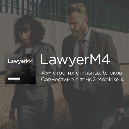 LawyerM4 тема Mobirise