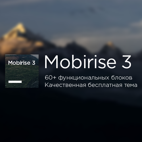 Mobirise 3 тема