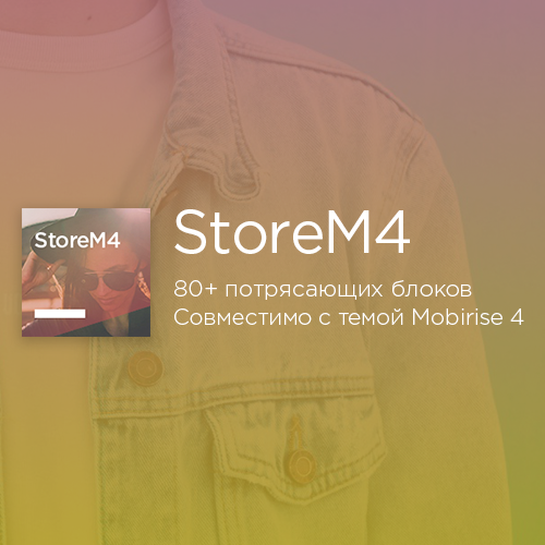 StoreM4 mobirise тема